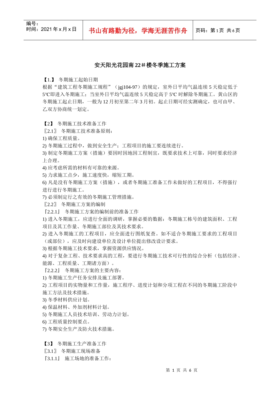 安天阳光花园南施工组织设计_第1页