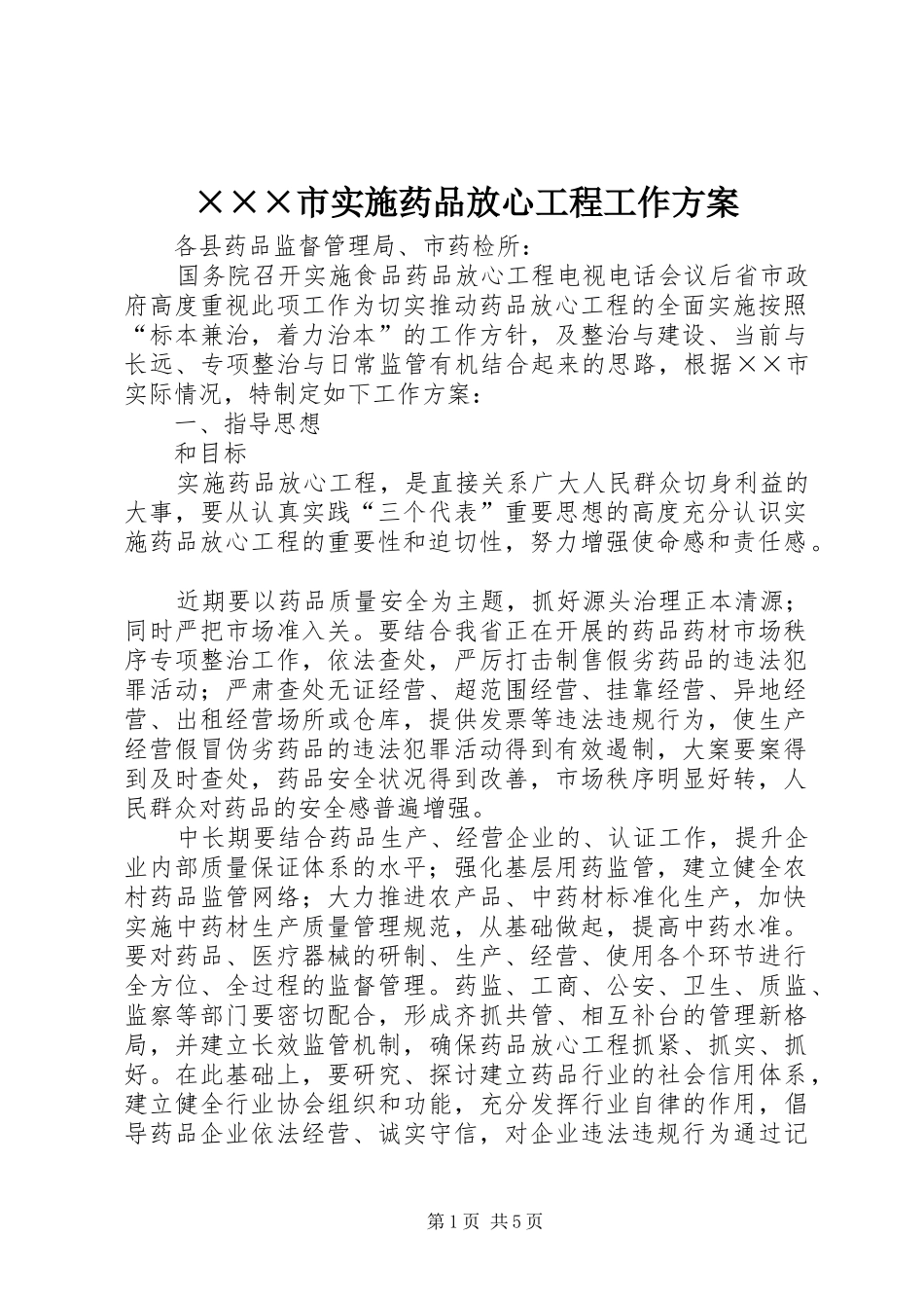 ×××市实施药品放心工程工作方案_第1页