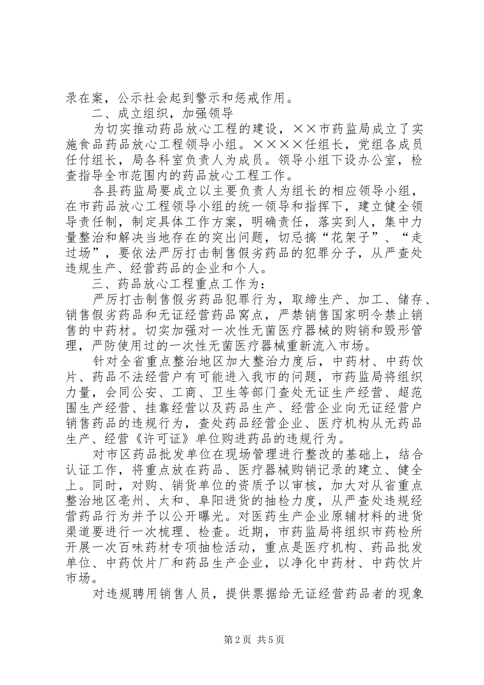×××市实施药品放心工程工作方案_第2页