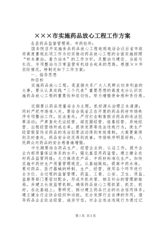 ×××市实施药品放心工程工作方案
