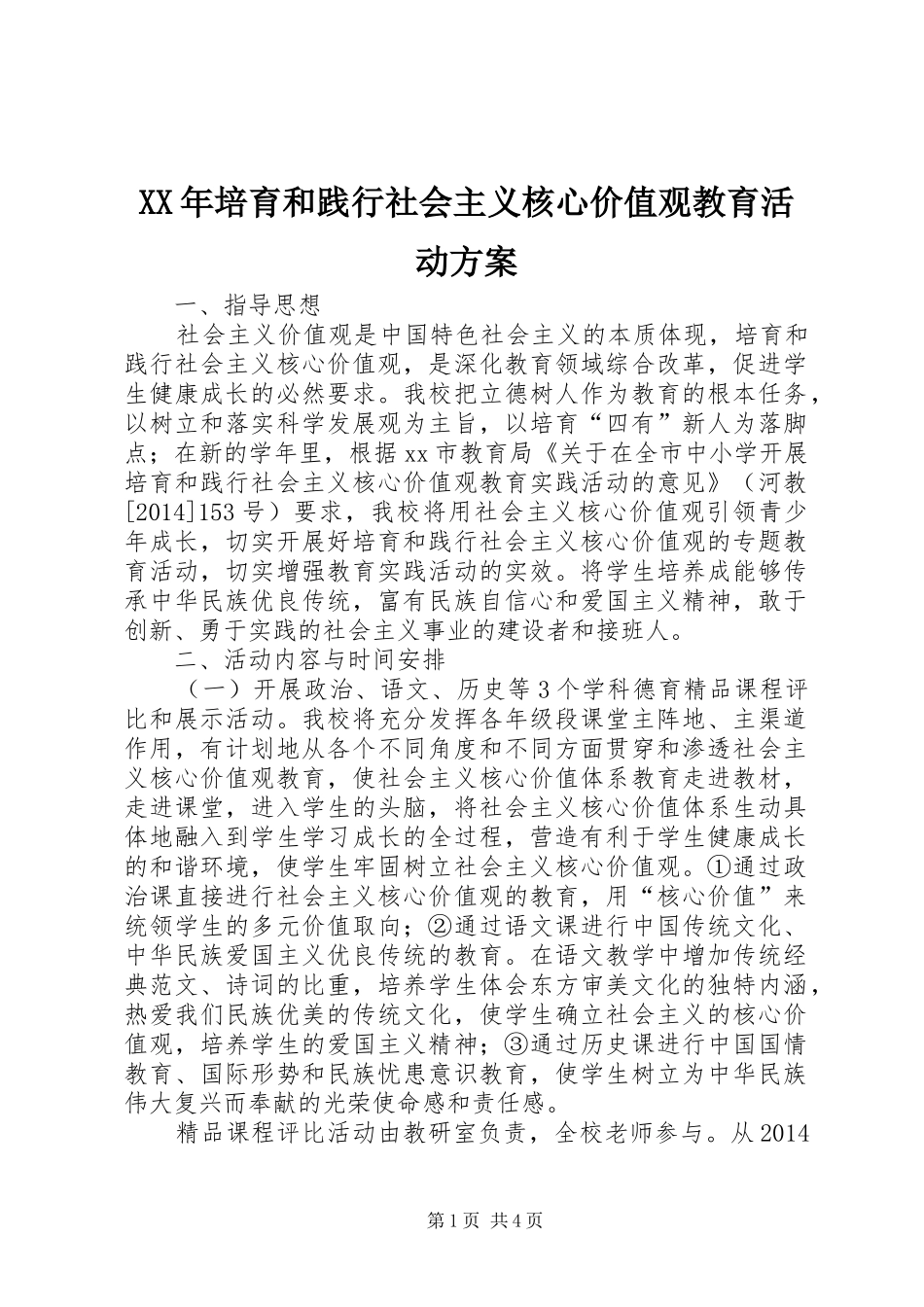 XX年培育和践行社会主义核心价值观教育活动方案_第1页