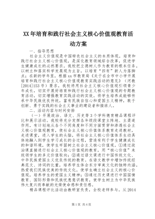 XX年培育和践行社会主义核心价值观教育活动方案