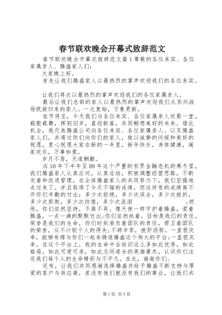 春节联欢晚会开幕式演讲致辞范文