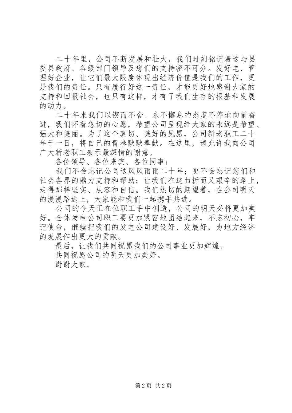 发电公司成立二十周年座谈会上演讲致辞_第2页