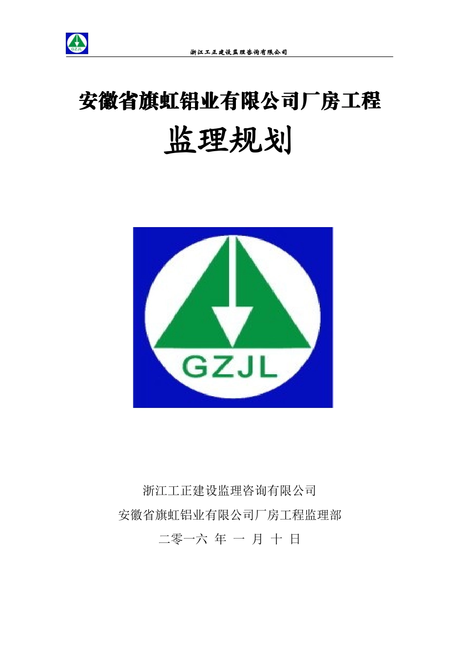 安徽旗虹钢结构厂房监理规划_第1页