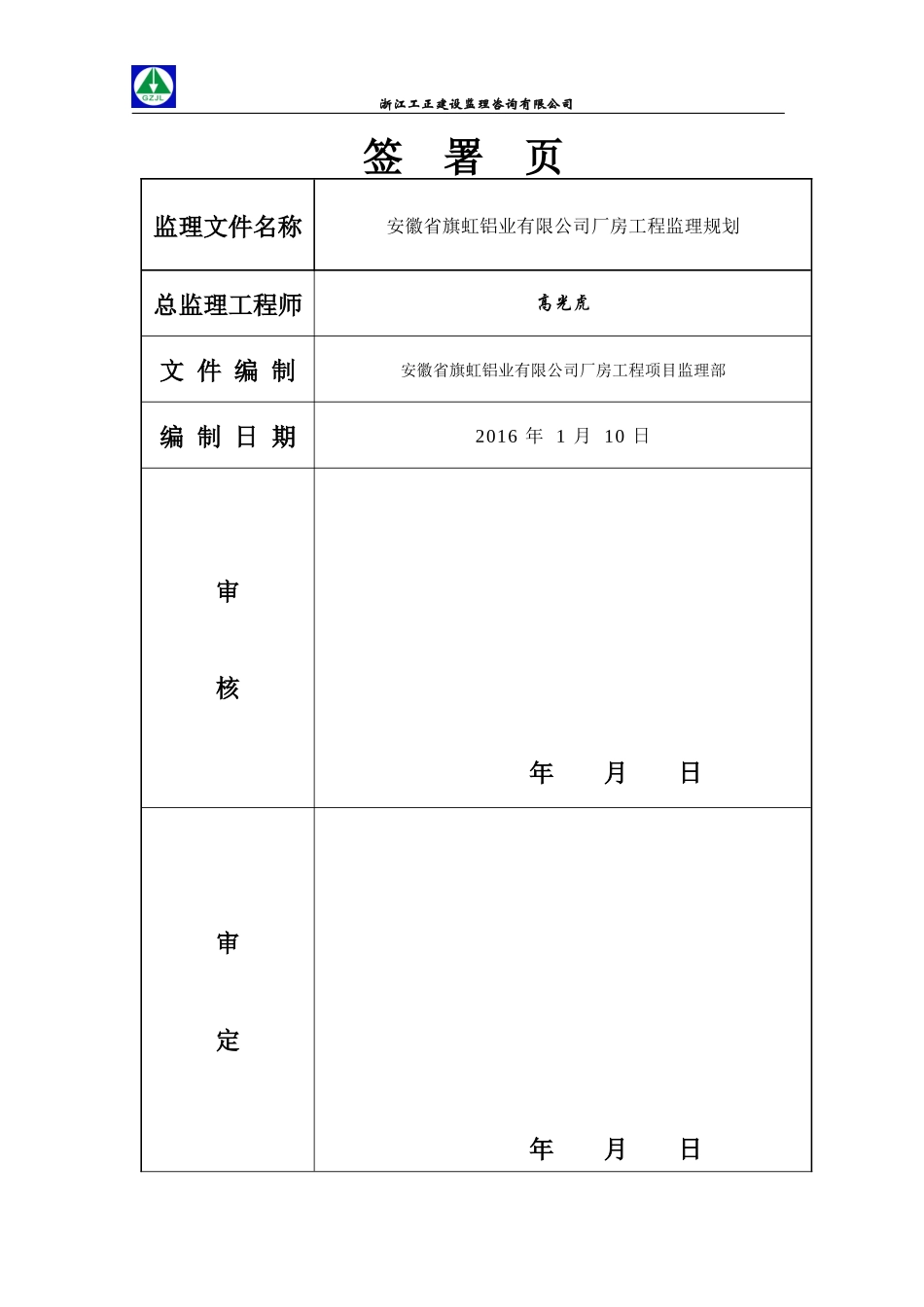 安徽旗虹钢结构厂房监理规划_第2页