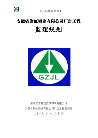 安徽旗虹钢结构厂房监理规划