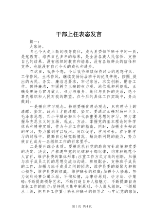 干部上任表态发言稿