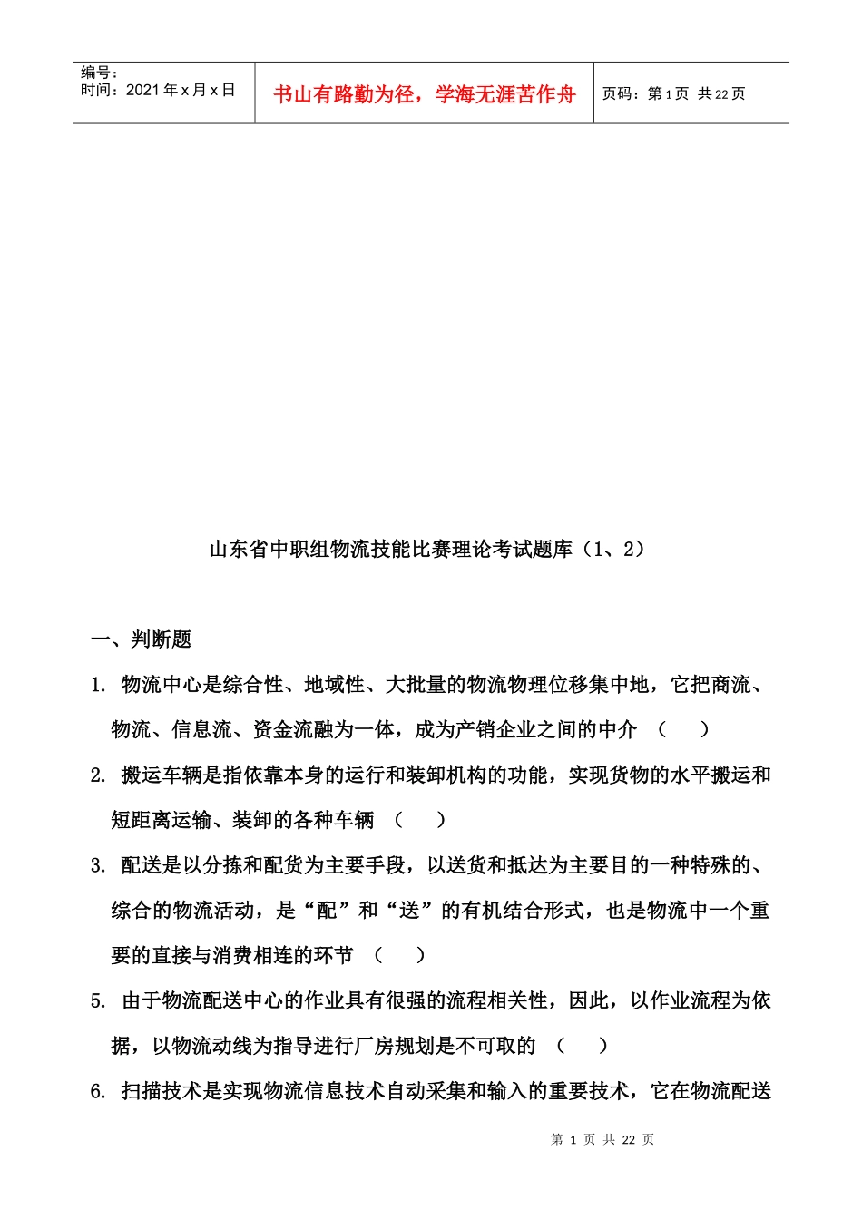 山东省中职组物流技能比赛理论试题_第1页