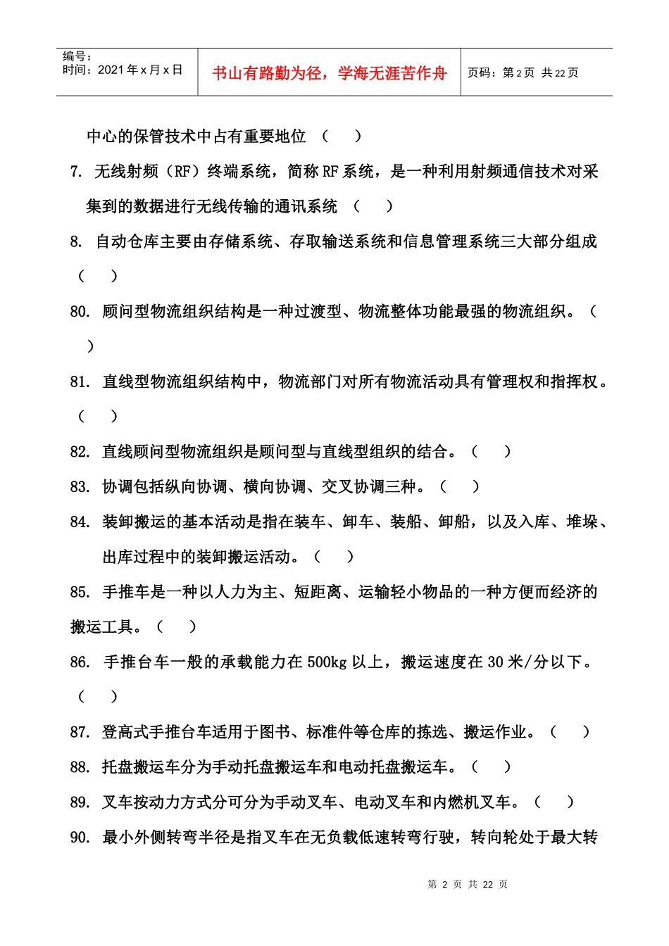 山东省中职组物流技能比赛理论试题_第2页