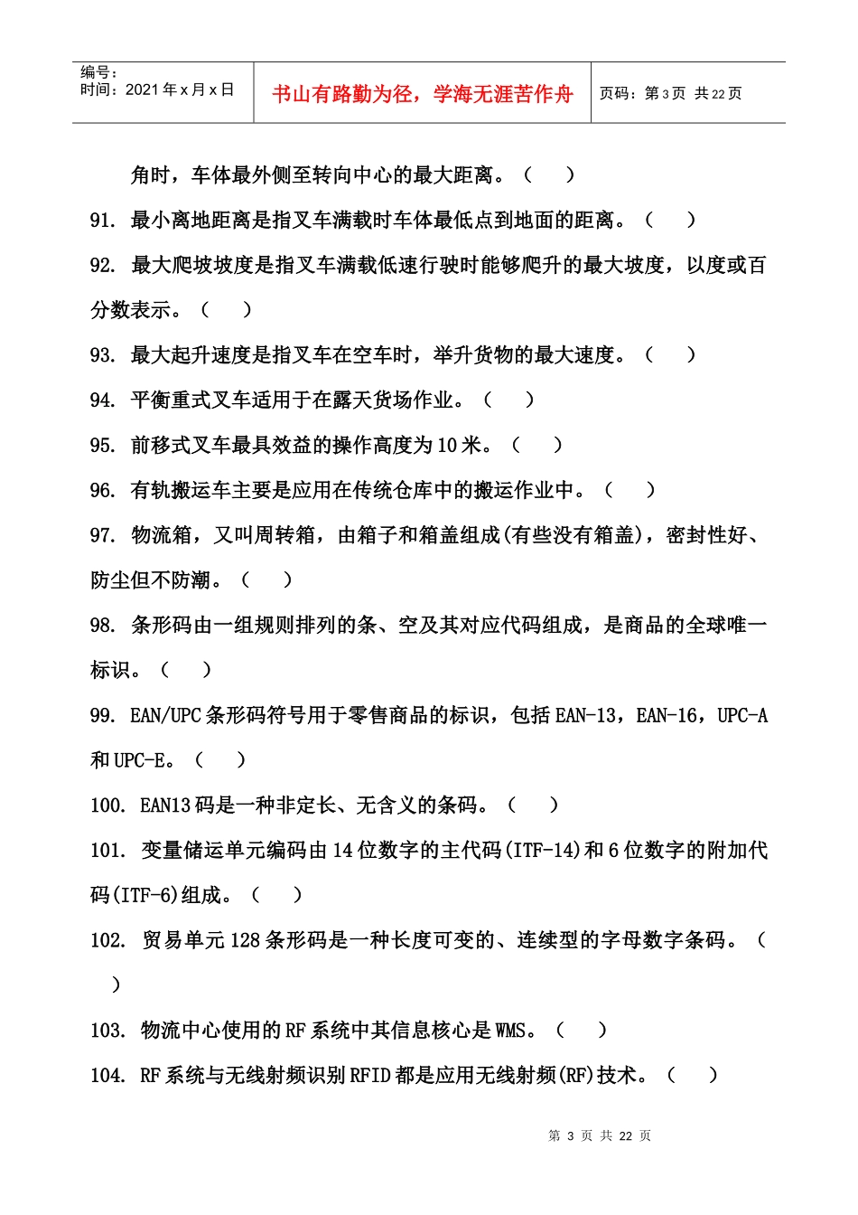 山东省中职组物流技能比赛理论试题_第3页