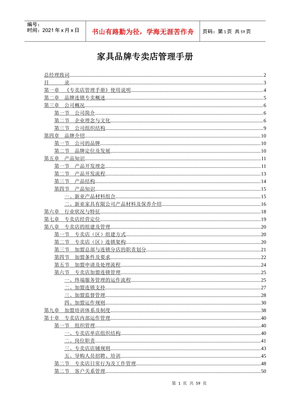 家具品牌专卖店营运管理手册_第1页