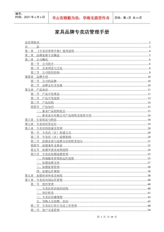 家具品牌专卖店营运管理手册