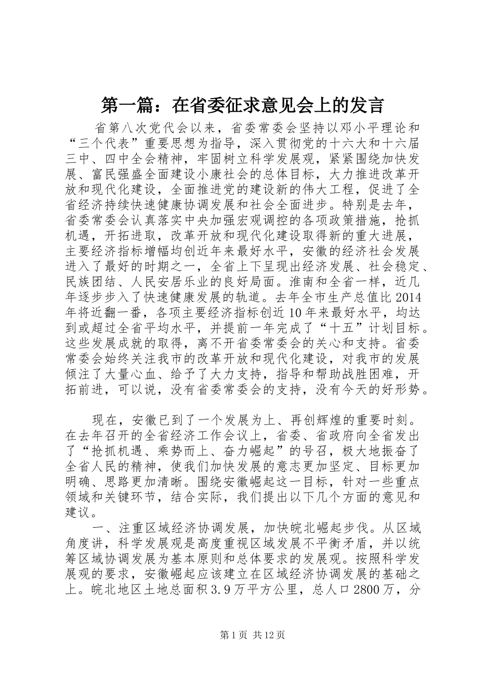 第一篇：在省委征求意见会上的发言稿_第1页