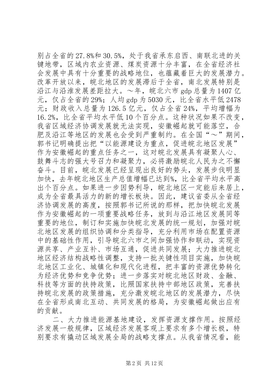 第一篇：在省委征求意见会上的发言稿_第2页