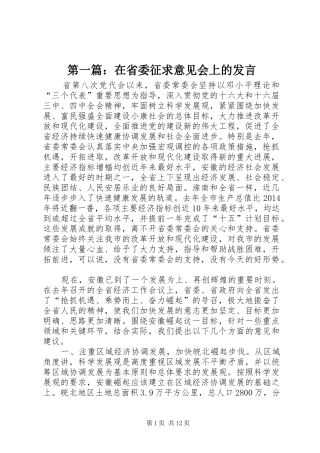 第一篇：在省委征求意见会上的发言稿