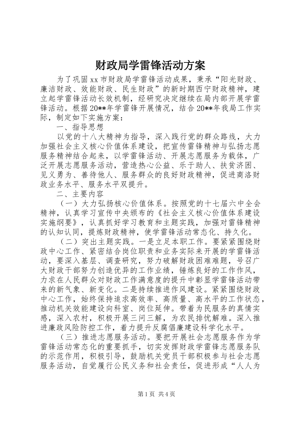 财政局学雷锋活动方案_第1页