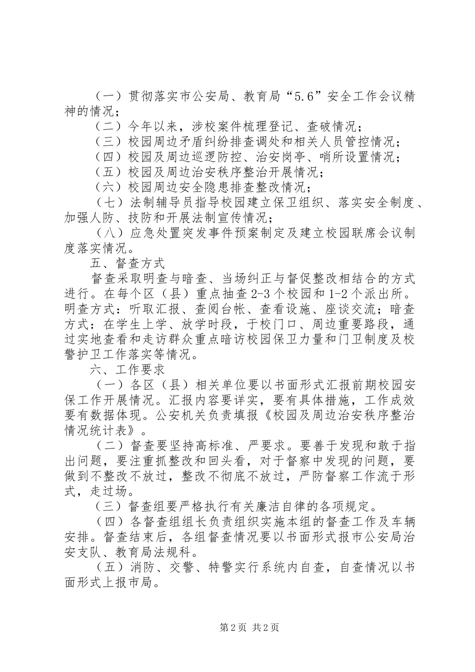 5月加强校园安全保卫工作督查方案_第2页