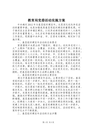 教育局党委活动实施方案