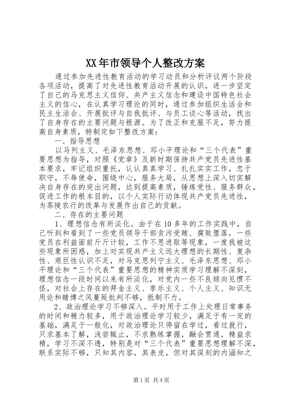XX年市领导个人整改方案_第1页