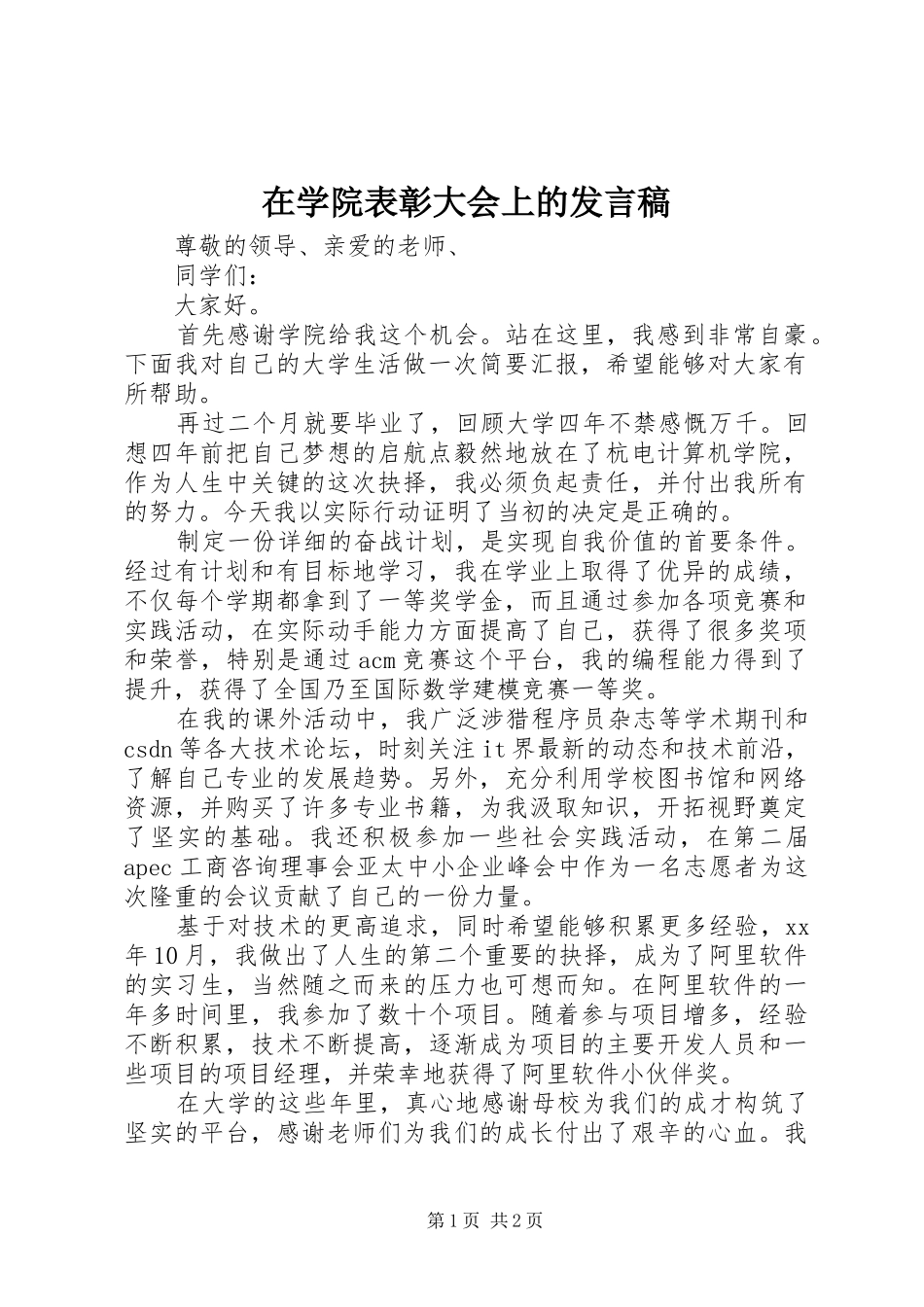 在学院表彰大会上的发言稿范文_第1页