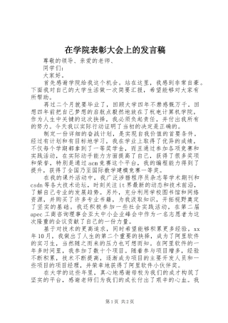 在学院表彰大会上的发言稿范文