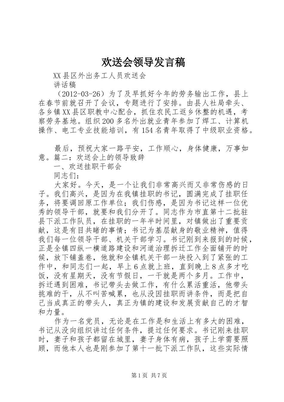欢送会领导发言稿范文_第1页