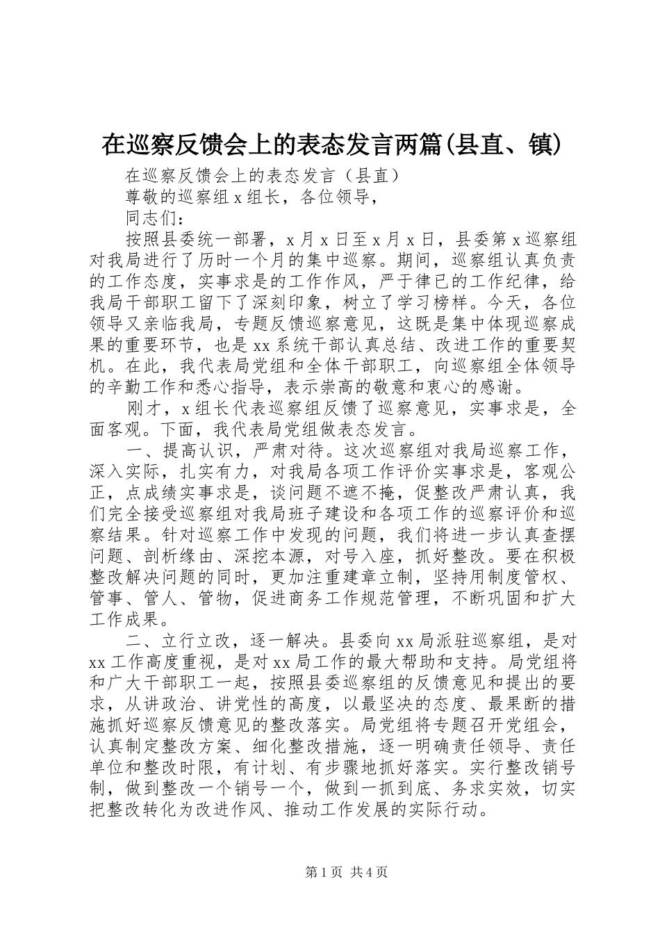 在巡察反馈会上的表态发言稿两篇(县直、镇)_第1页