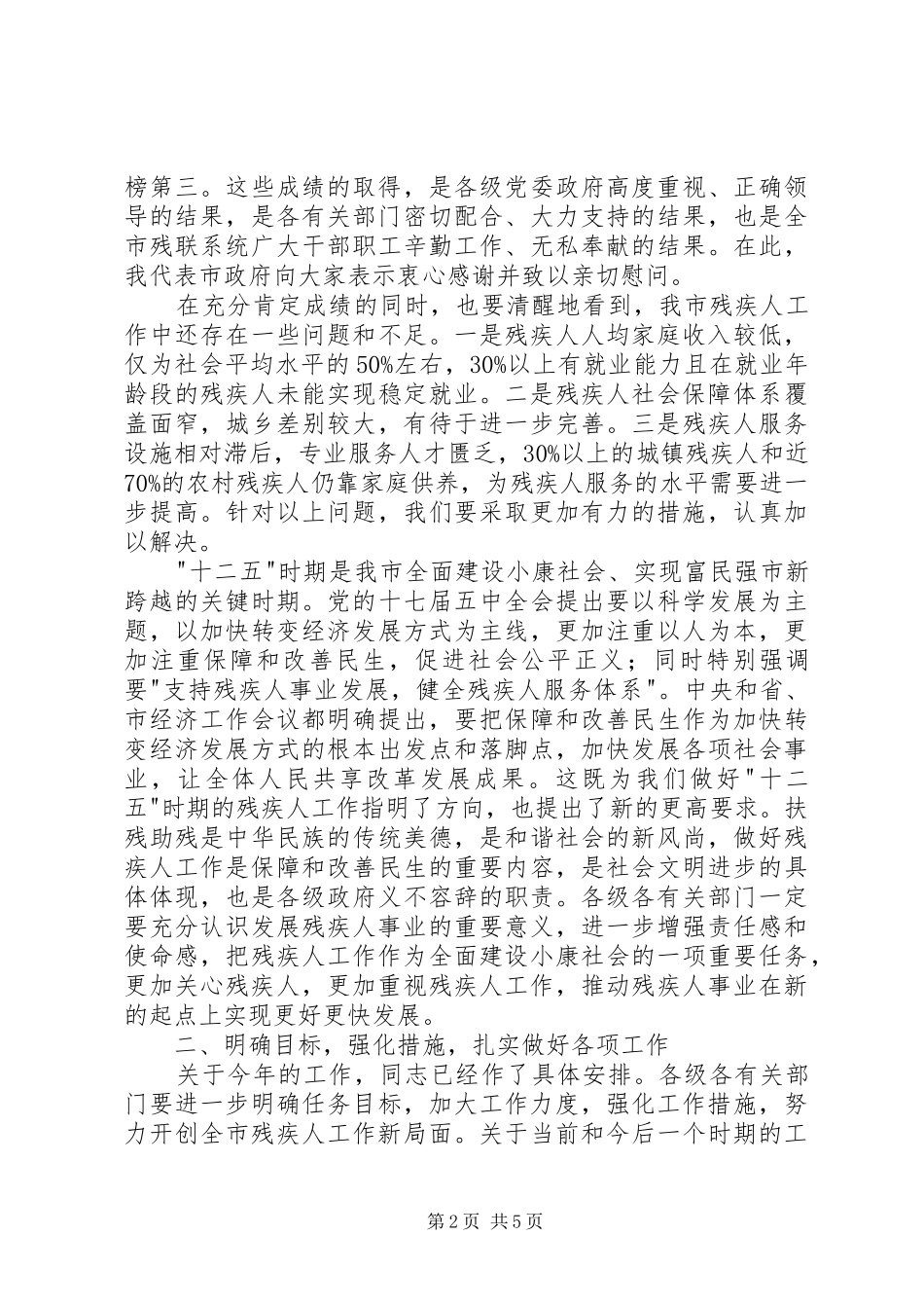 市残疾人工作大会发言稿_第2页