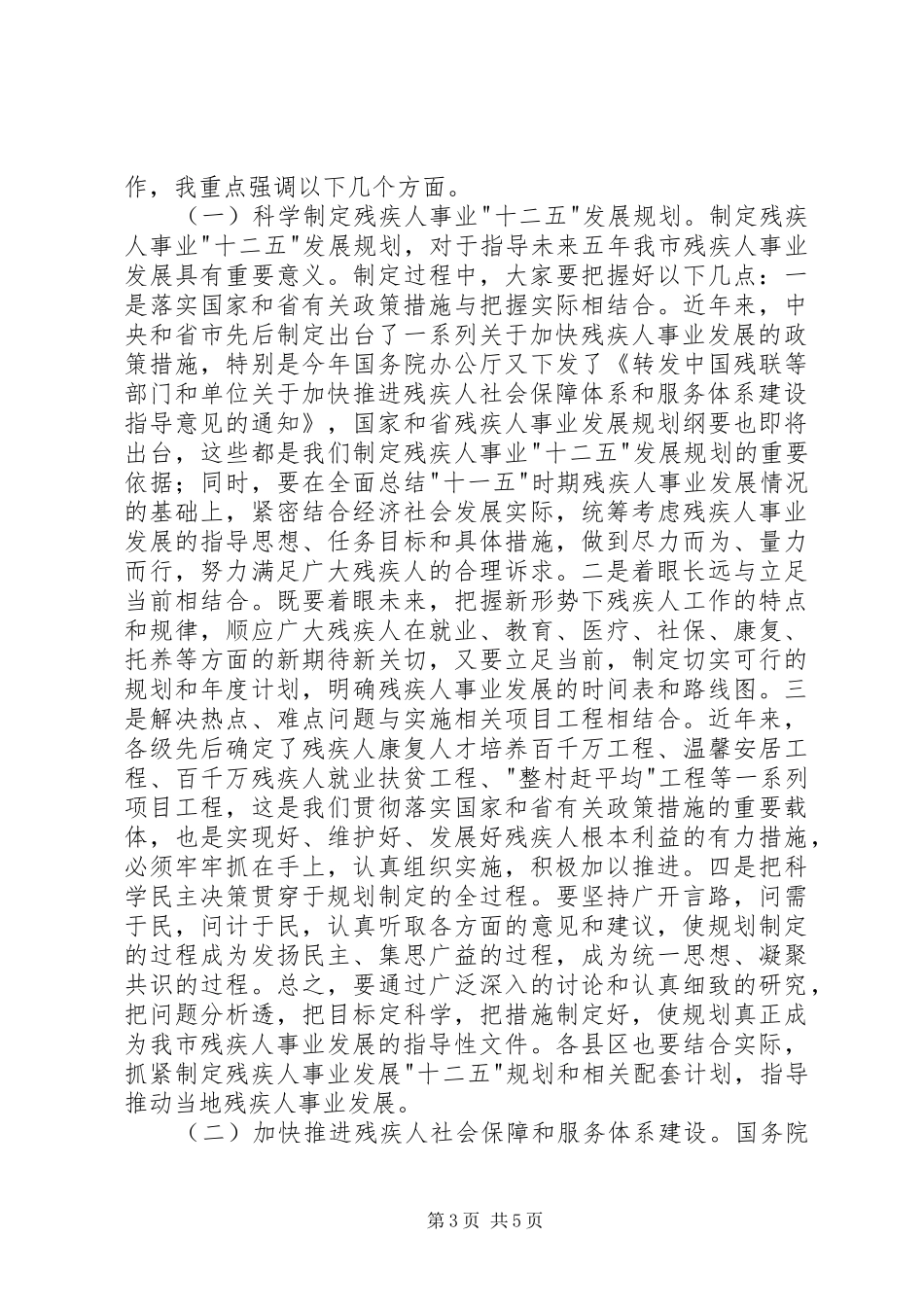 市残疾人工作大会发言稿_第3页