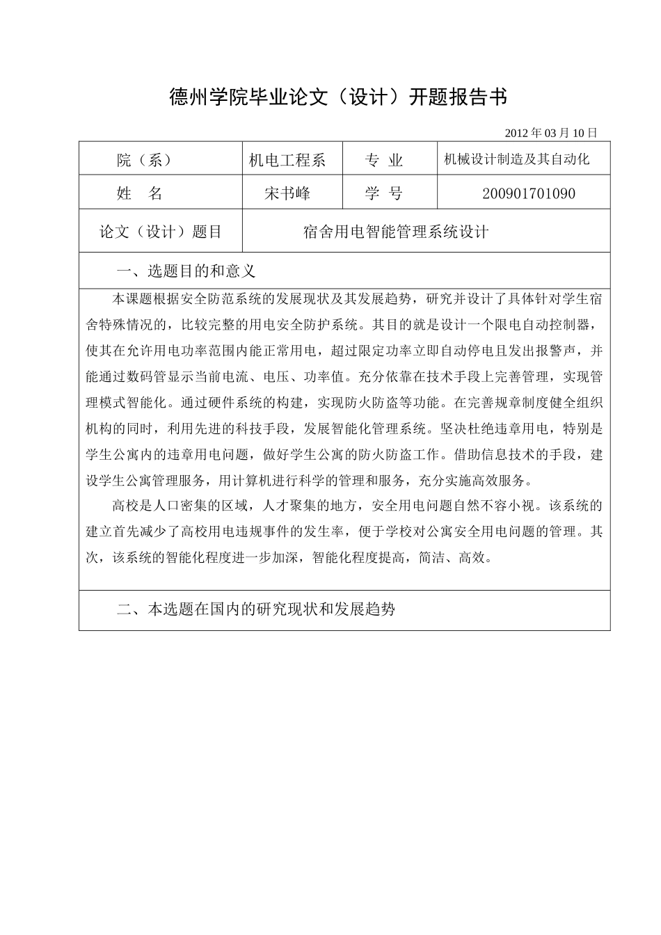 宿舍用电智能管理系统设计毕业论文_第3页