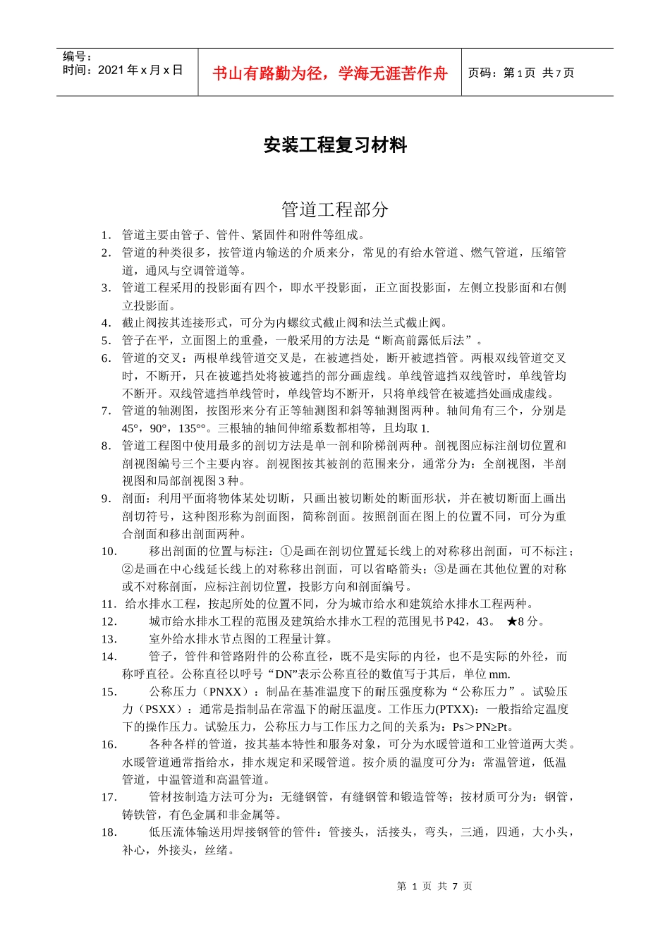 安装工程复习资料_第1页