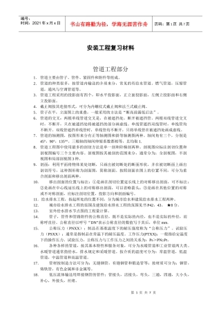 安装工程复习资料