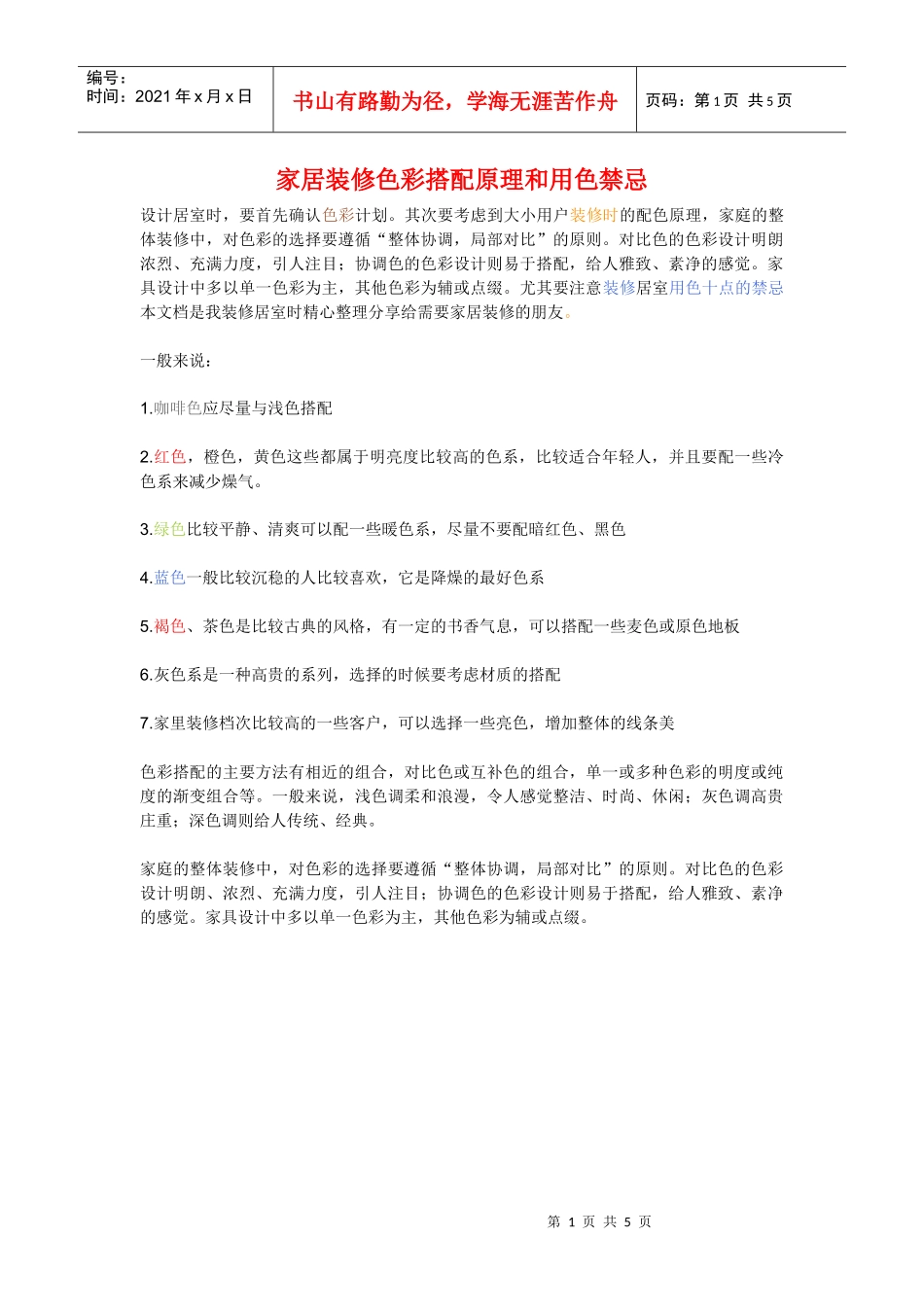 家居装修色彩搭配原理和用色禁忌_第1页