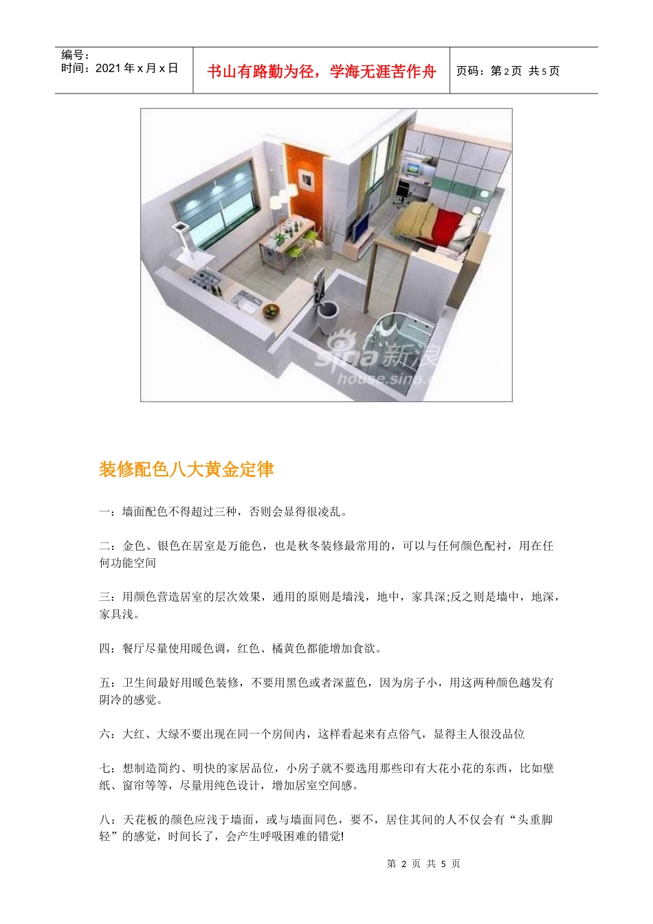 家居装修色彩搭配原理和用色禁忌_第2页