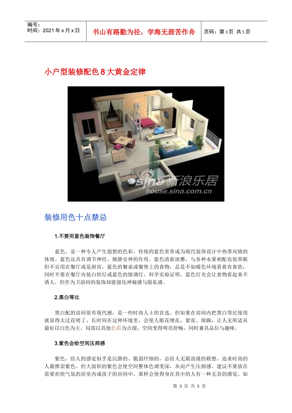 家居装修色彩搭配原理和用色禁忌_第3页