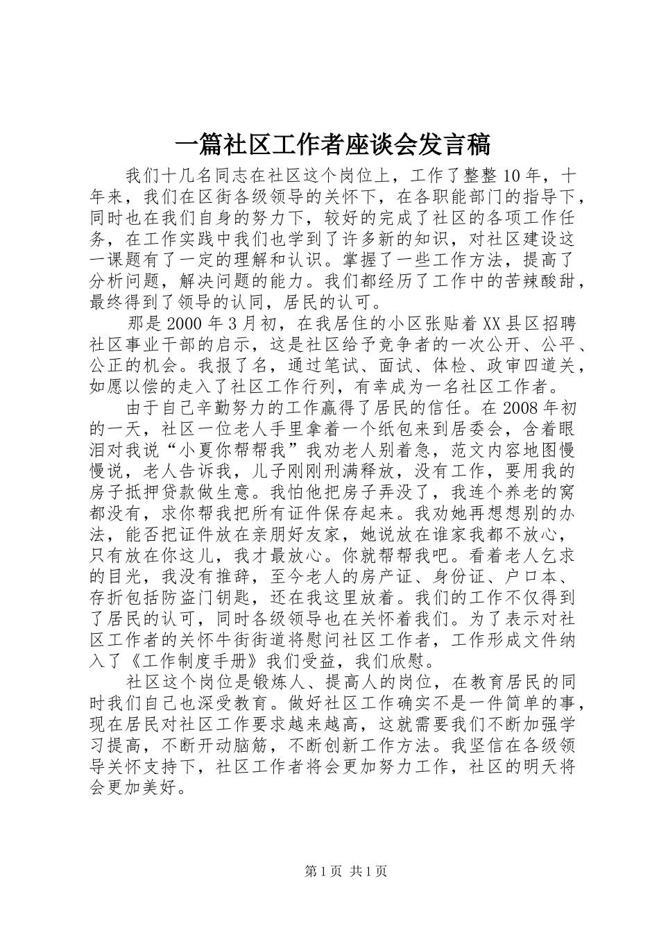 一篇社区工作者座谈会发言_第1页
