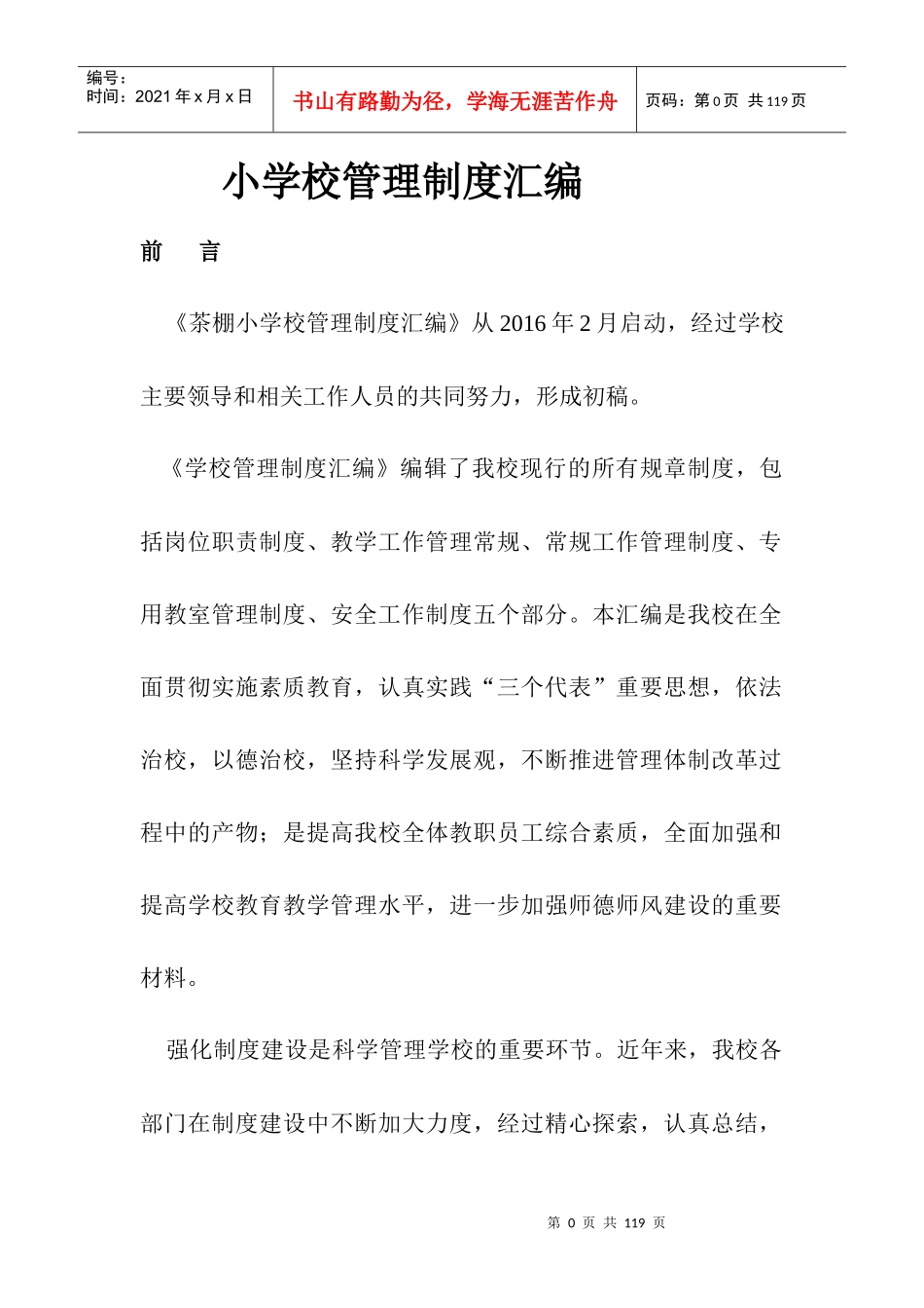 小学学校管理制度汇编_其它_总结汇报_实用文档_第1页