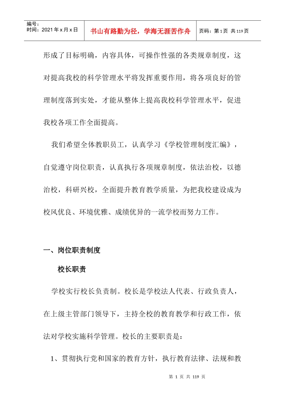 小学学校管理制度汇编_其它_总结汇报_实用文档_第2页