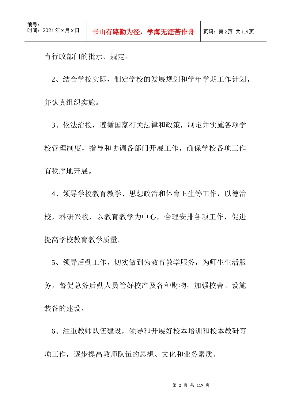 小学学校管理制度汇编_其它_总结汇报_实用文档_第3页