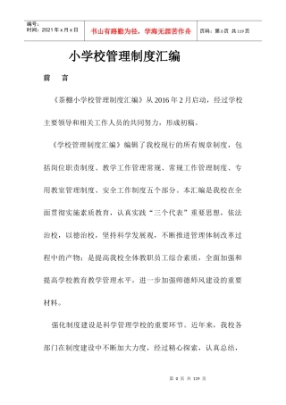 小学学校管理制度汇编_其它_总结汇报_实用文档