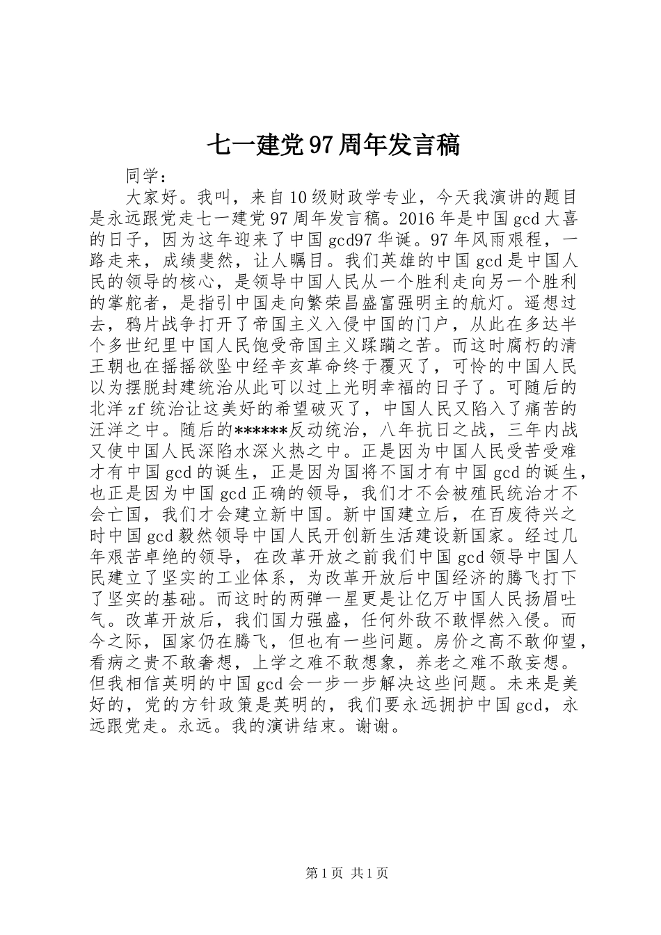 七一建党97周年发言_第1页