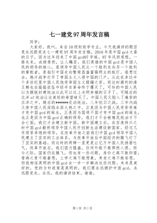 七一建党97周年发言