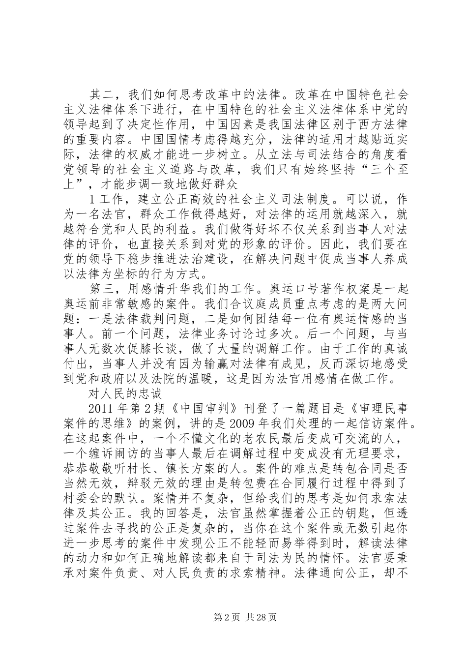 全国法院弘扬政法干警核心价值观报告团发言稿摘要_第2页