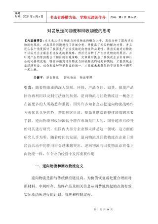 对发展逆向物流和回收物流的思考