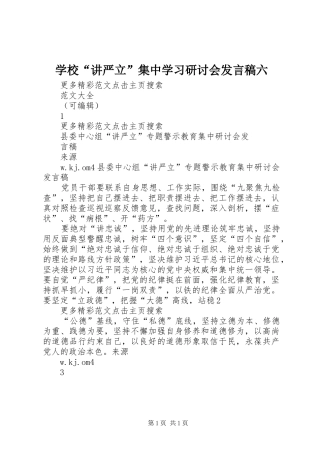学校“讲严立”集中学习研讨会发言稿范文六