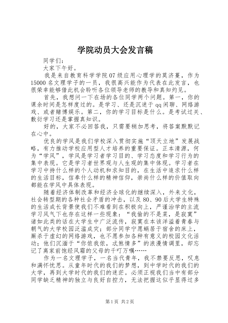 学院动员大会发言_第1页
