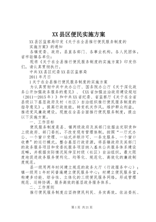 XX县区便民实施方案