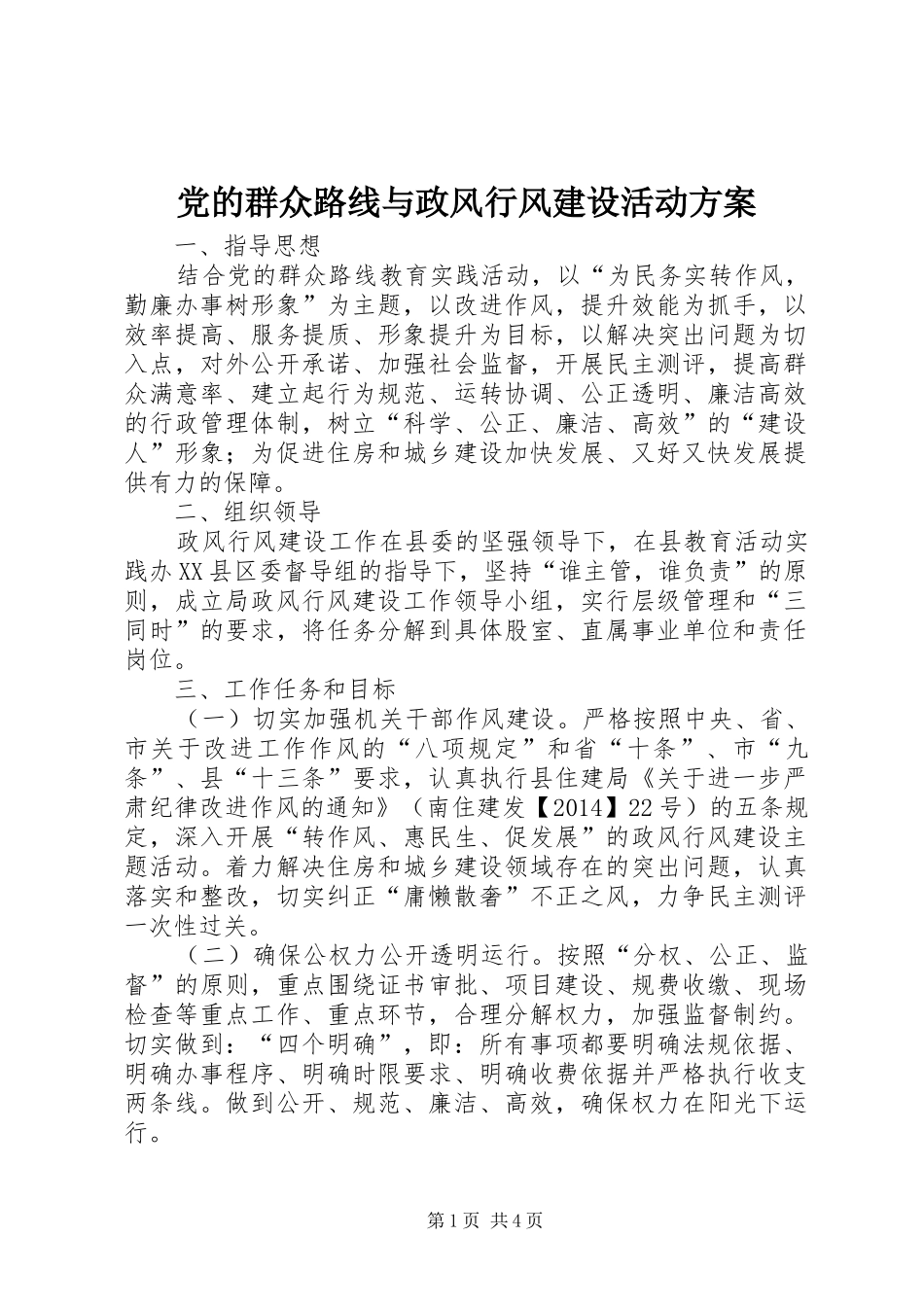 党的群众路线与政风行风建设活动方案_第1页