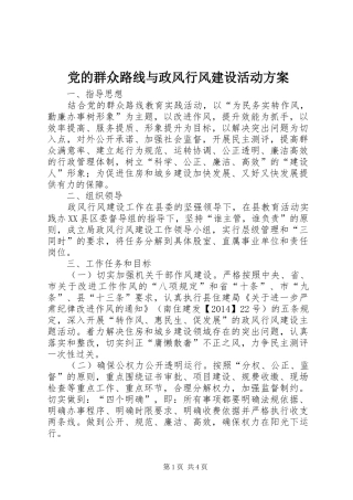 党的群众路线与政风行风建设活动方案